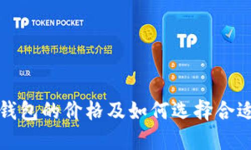 瑞波币钱包的价格及如何选择合适的钱包