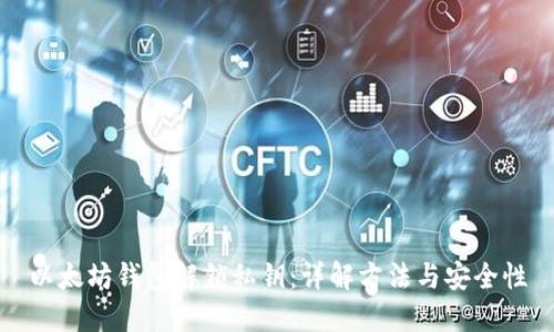 以太坊钱包解锁私钥:详解方法与安全性