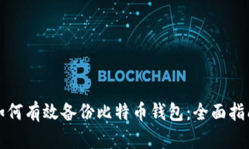 如何有效备份比特币钱包:全面指南