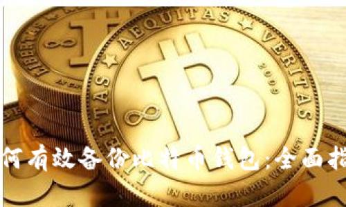 如何有效备份比特币钱包:全面指南