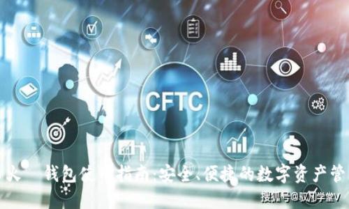 比特币火帀钱包使用指南:安全、便捷的数字资产管理工具
