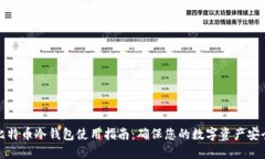 比特币冷钱包使用指南：确保您的数字