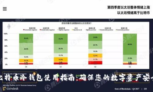 比特币冷钱包使用指南:确保您的数字资产安全