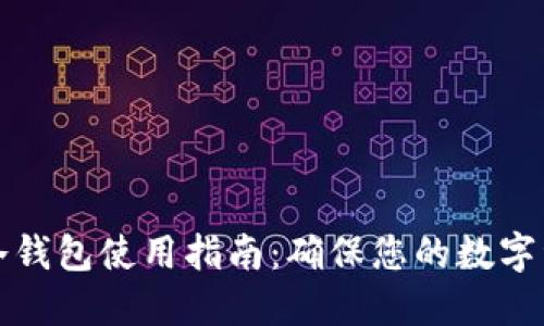 比特币冷钱包使用指南:确保您的数字资产安全