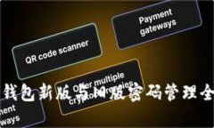 比特币钱包新版与旧版密码管理全面解
