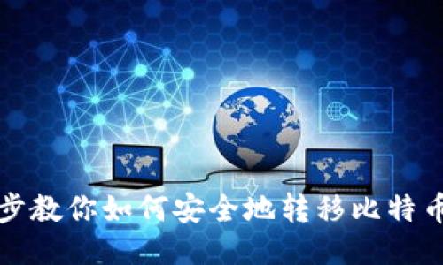 一步步教你如何安全地转移比特币钱包
