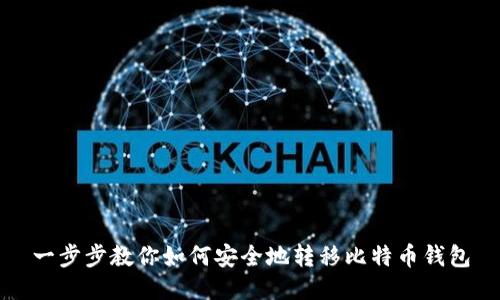 一步步教你如何安全地转移比特币钱包