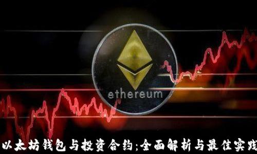 以太坊钱包与投资合约:全面解析与最佳实践