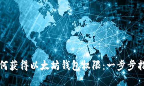 如何获得以太坊钱包权限:一步步指南