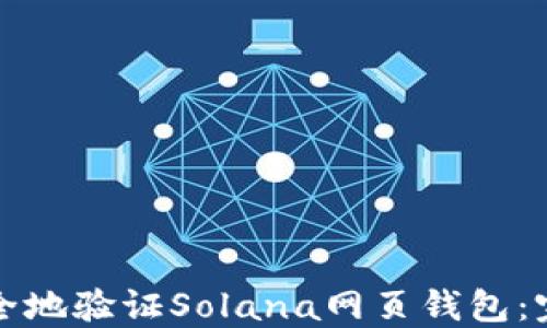 如何安全地验证Solana网页钱包:完整指南