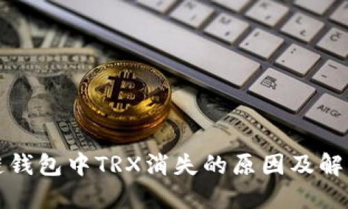 波场链钱包中TRX消失的原因及解决办法