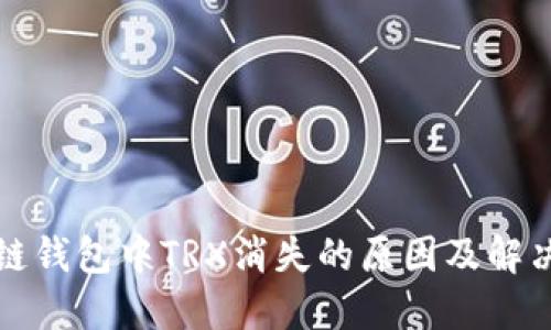 波场链钱包中TRX消失的原因及解决办法