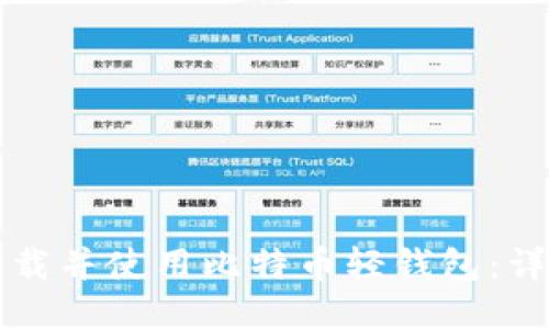 如何下载并使用比特币轻钱包:详细指南