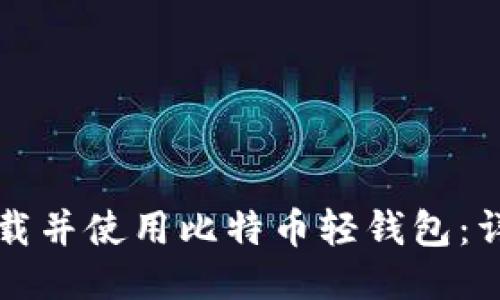 如何下载并使用比特币轻钱包:详细指南