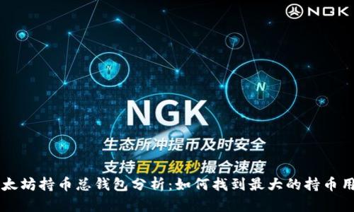 以太坊持币总钱包分析:如何找到最大的持币用户