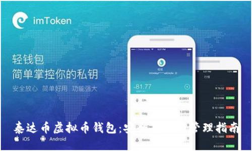 泰达币虚拟币钱包:安全存储与管理指南