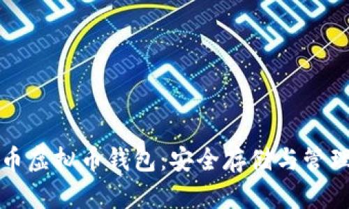 泰达币虚拟币钱包:安全存储与管理指南
