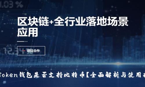 imToken钱包是否支持比特币?全面解析与使用指南