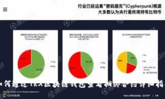 如何通过TRX区块链钱包查看捆绑合约详