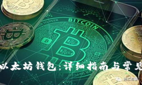 如何解锁以太坊钱包:详细指南与常见问题解答