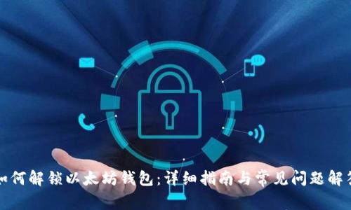 如何解锁以太坊钱包:详细指南与常见问题解答