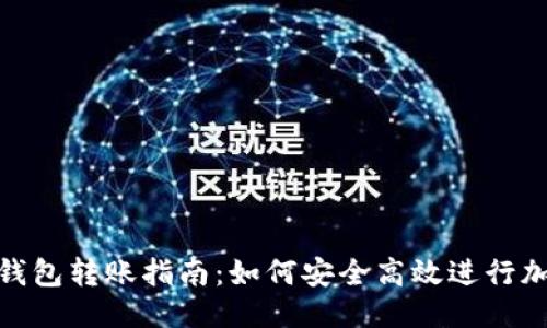 思考
接近且的
比特币匿名钱包转账指南:如何安全高效进行加密货币转账