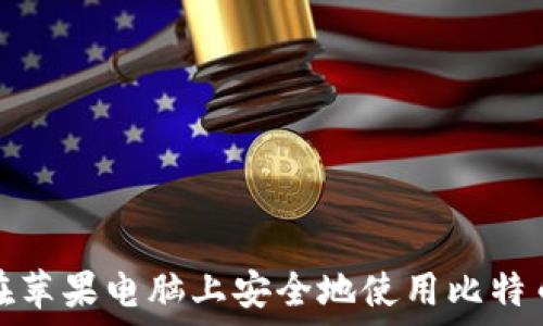 如何在苹果电脑上安全地使用比特币钱包