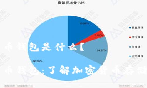 比特币钱包是什么?
比特币钱包:了解加密货币存储方式