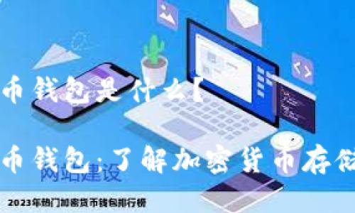 比特币钱包是什么?
比特币钱包:了解加密货币存储方式