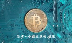 思考一个接近且的，放进
