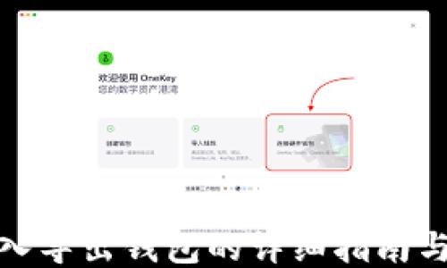 比特币导入导出钱包的详细指南与操作步骤