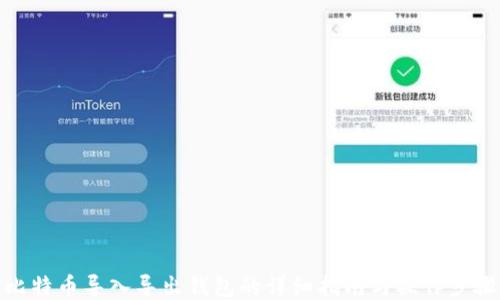比特币导入导出钱包的详细指南与操作步骤