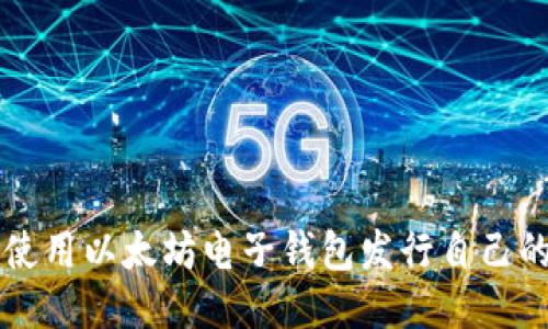 如何使用以太坊电子钱包发行自己的代币