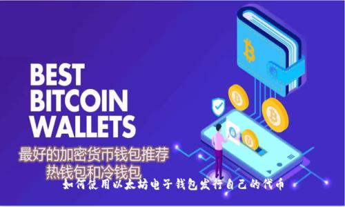 如何使用以太坊电子钱包发行自己的代币
