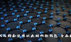 如何选择和使用以太坊网络钱包：全面