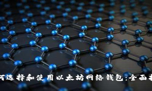 如何选择和使用以太坊网络钱包:全面指南