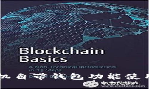 OP手机自带钱包功能使用指南