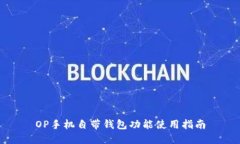 OP手机自带钱包功能使用指南