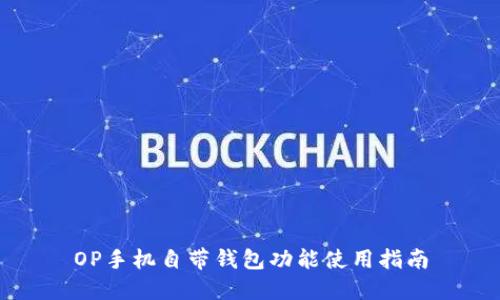 OP手机自带钱包功能使用指南