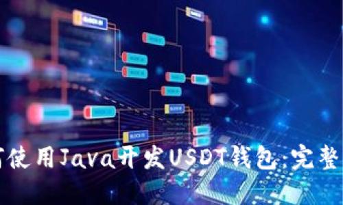 如何使用Java开发USDT钱包:完整指南
