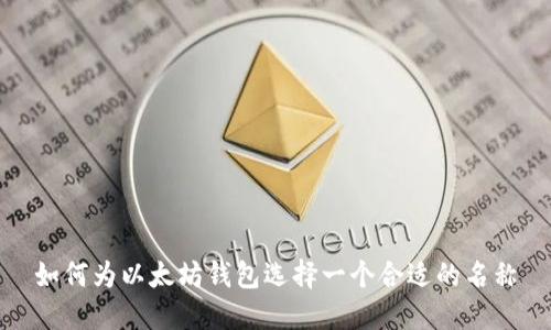 如何为以太坊钱包选择一个合适的名称