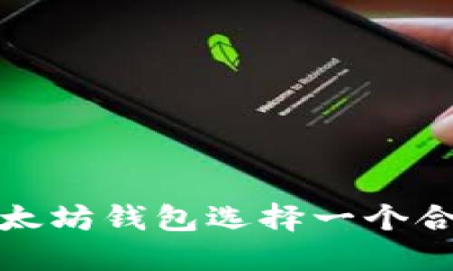 如何为以太坊钱包选择一个合适的名称