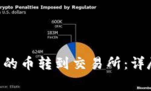 如何将TRX钱包里的币转到交易所:详尽步骤及注意事项