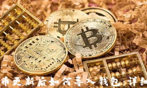狗狗币更新后如何导入钱包:详细指南
