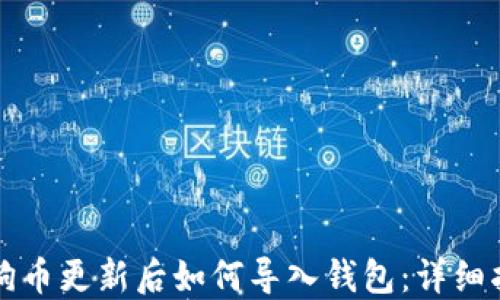狗狗币更新后如何导入钱包:详细指南