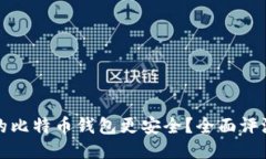哪个网的比特币钱包更安全？全面评测
