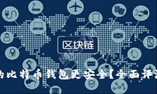 哪个网的比特币钱包更安全?全面评测与指南