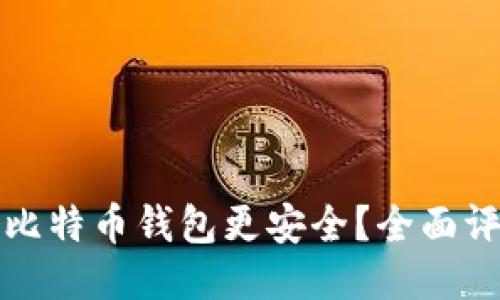 哪个网的比特币钱包更安全?全面评测与指南