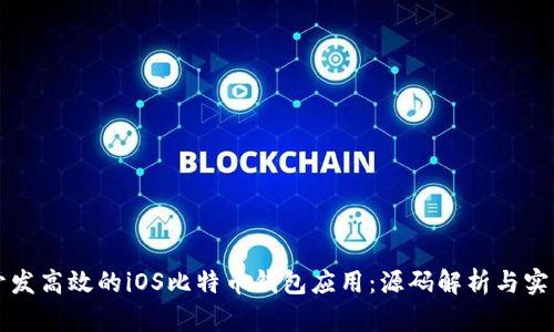 如何开发高效的iOS比特币钱包应用:源码解析与实用指南