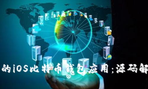 如何开发高效的iOS比特币钱包应用:源码解析与实用指南